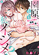 園原、もっと私をイジメて？策士な同期は絶倫…ときどき愛重め。(2)