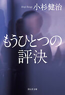 もうひとつの評決