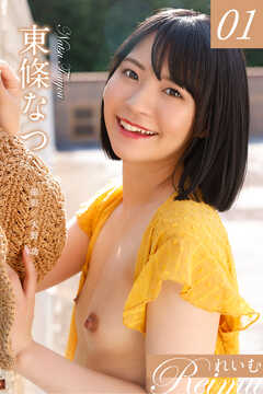 れいむ 東條なつ2nd vol.01