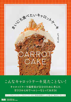 まいにち食べたいキャロットケーキ