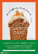 まいにち食べたいキャロットケーキ