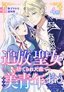 追放された聖女は、捨てられた森で訳アリ美青年を拾う～今の生活が楽しいので、迎えに来られても帰りたくありません！～［ばら売り］　第4話