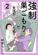 強制巣ごもり～テレワークで生活が一変した私～ 2巻