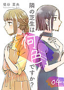 隣の芝生は何色ですか? 4巻