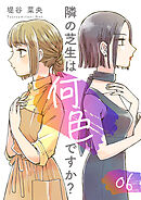 隣の芝生は何色ですか? 6巻