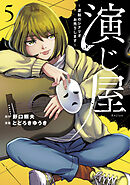 演じ屋 ～逆転のシナリオお売りします～【単行本版】 5巻