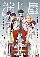 演じ屋 ～逆転のシナリオお売りします～【単行本版】 6巻