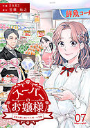 スーパーのお嬢様 ～没落令嬢に残された唯一の宝物～ 7巻