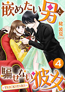 嵌めたい男と騙せない彼女～TRICK STARS～ 4巻