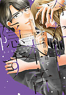 冷たい上司は本音を隠す～さよならの代わりに 皆川編～【単行本版】 2巻