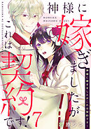 神様に嫁ぎましたがこれは契約です! 7巻