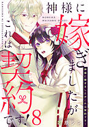 神様に嫁ぎましたがこれは契約です! 8巻