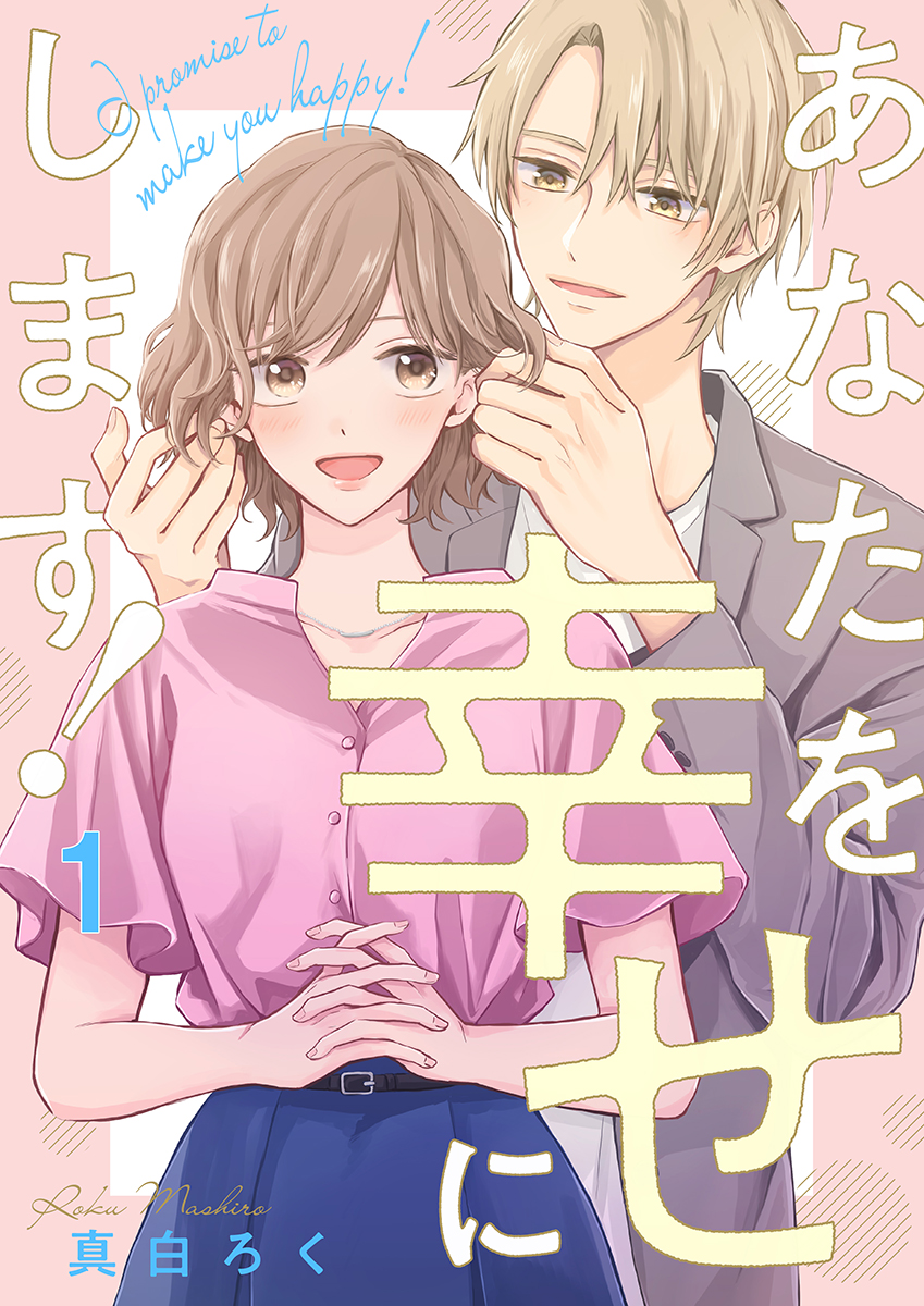 愛逢月 おやま・かむろ① あなたを幸せにします! 1巻 - 真白ろく