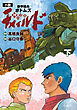 【電子特別版】小説　装甲騎兵ボトムズ　チャイルド 神の子篇　下