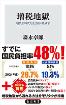 増税地獄　増負担時代を生き抜く経済学