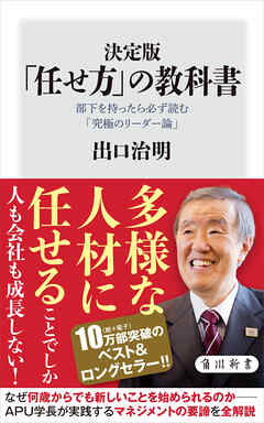 決定版　「任せ方」の教科書　部下を持ったら必ず読む「究極のリーダー論」