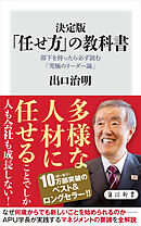 決定版　「任せ方」の教科書　部下を持ったら必ず読む「究極のリーダー論」