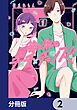 彼と私のチ×チ×チャンス!!【分冊版】　2