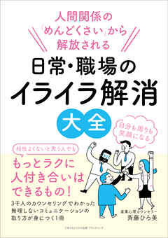 人間関係の「めんどくさい」から解放される　日常・職場のイライラ解消大全