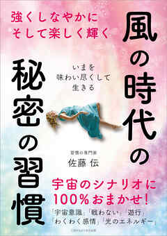 風の時代の秘密の習慣　～強くしなやかにそして楽しく輝く ～