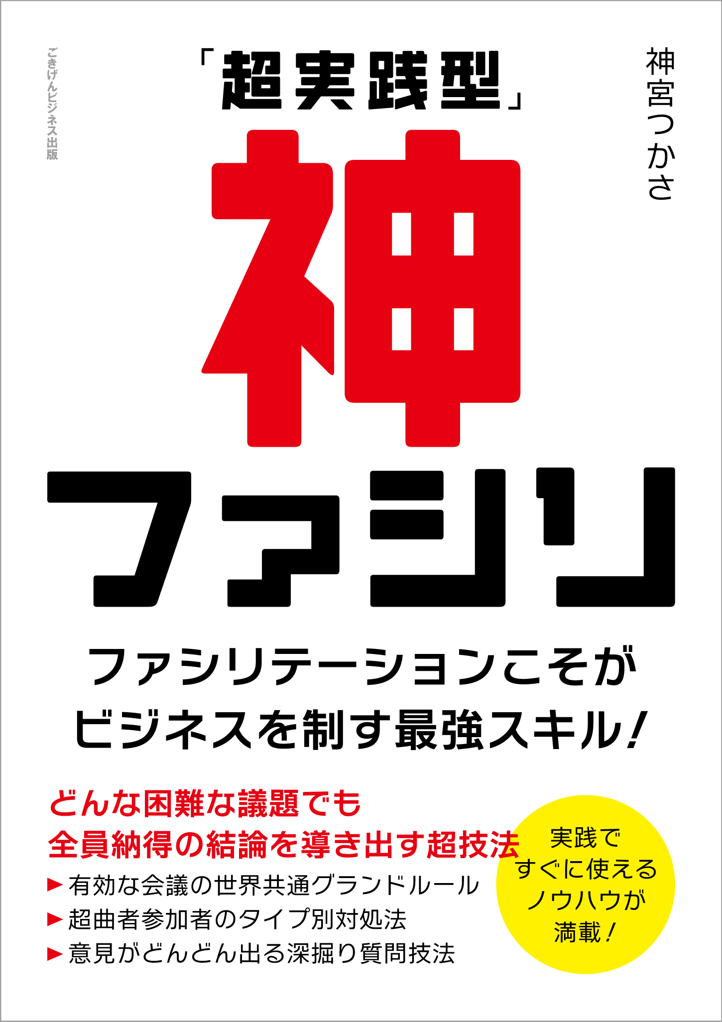 超実践型」神ファシリ ファシリテーションこそがビジネスを制す最強