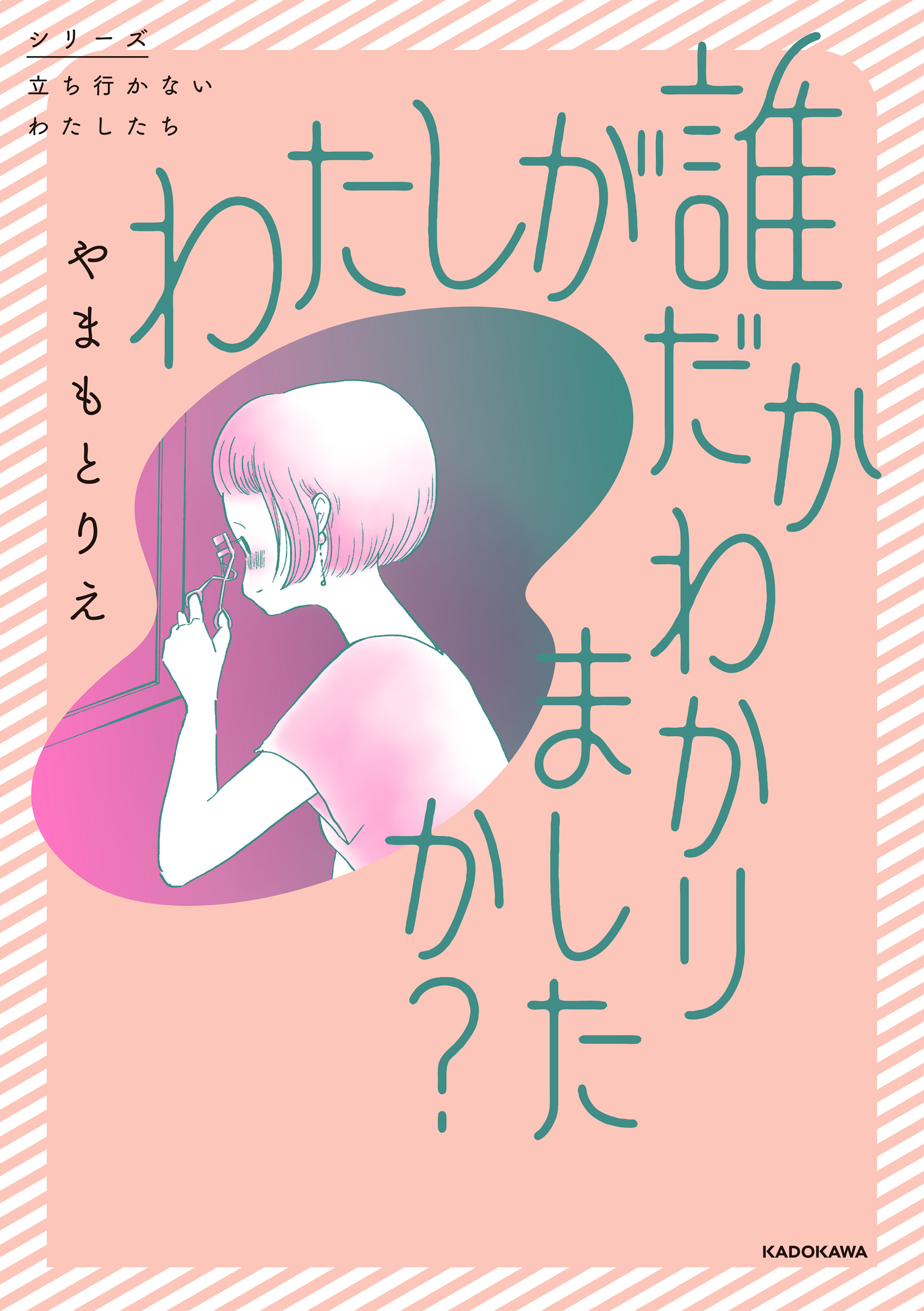 わたしが誰だかわかりましたか？ | ブックライブ