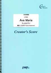 Ave Maria　チェロとピアノ／シューベルト(Schubert)  (LCS862)[クリエイターズ スコア]
