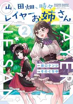 山、田畑、時々レイヤーお姉さん