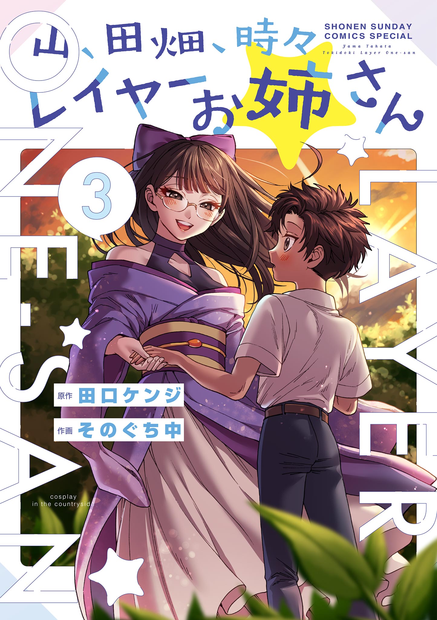 山、田畑、時々レイヤーお姉さん 3 | ブックライブ