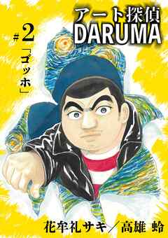 アート探偵DARUMA 2