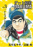 アート探偵DARUMA 3
