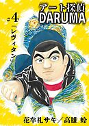 アート探偵DARUMA 4