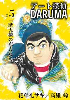 アート探偵DARUMA