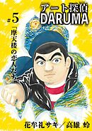 アート探偵DARUMA 5