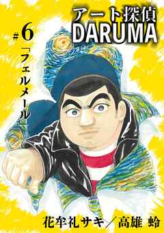 アート探偵DARUMA 6