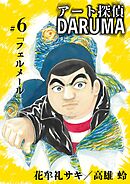 アート探偵DARUMA 6