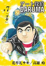 アート探偵DARUMA