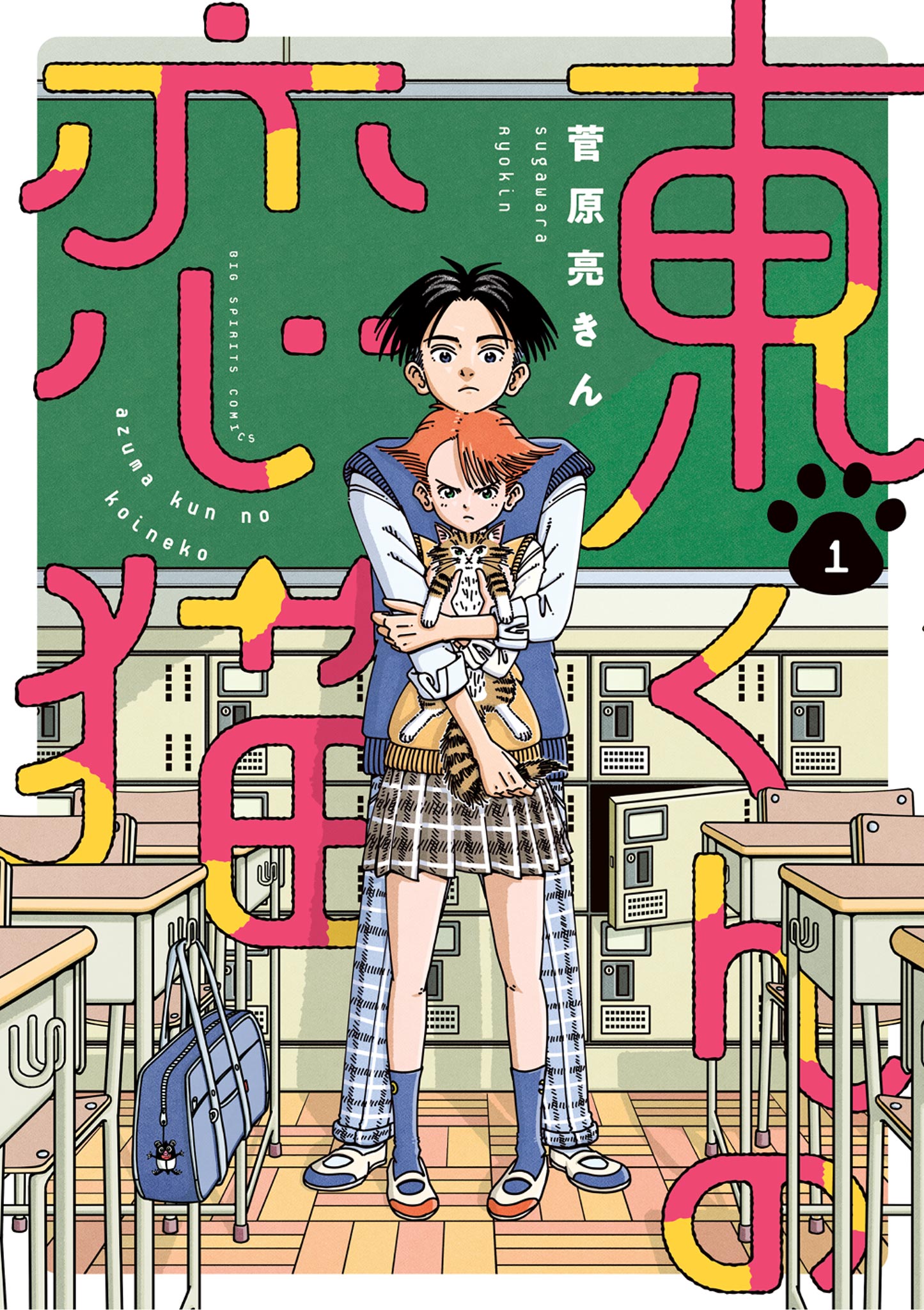 東くんの恋猫 1 - 菅原亮きん - 漫画・無料試し読みなら、電子書籍