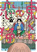 東くんの恋猫 2