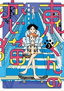 東くんの恋猫 3