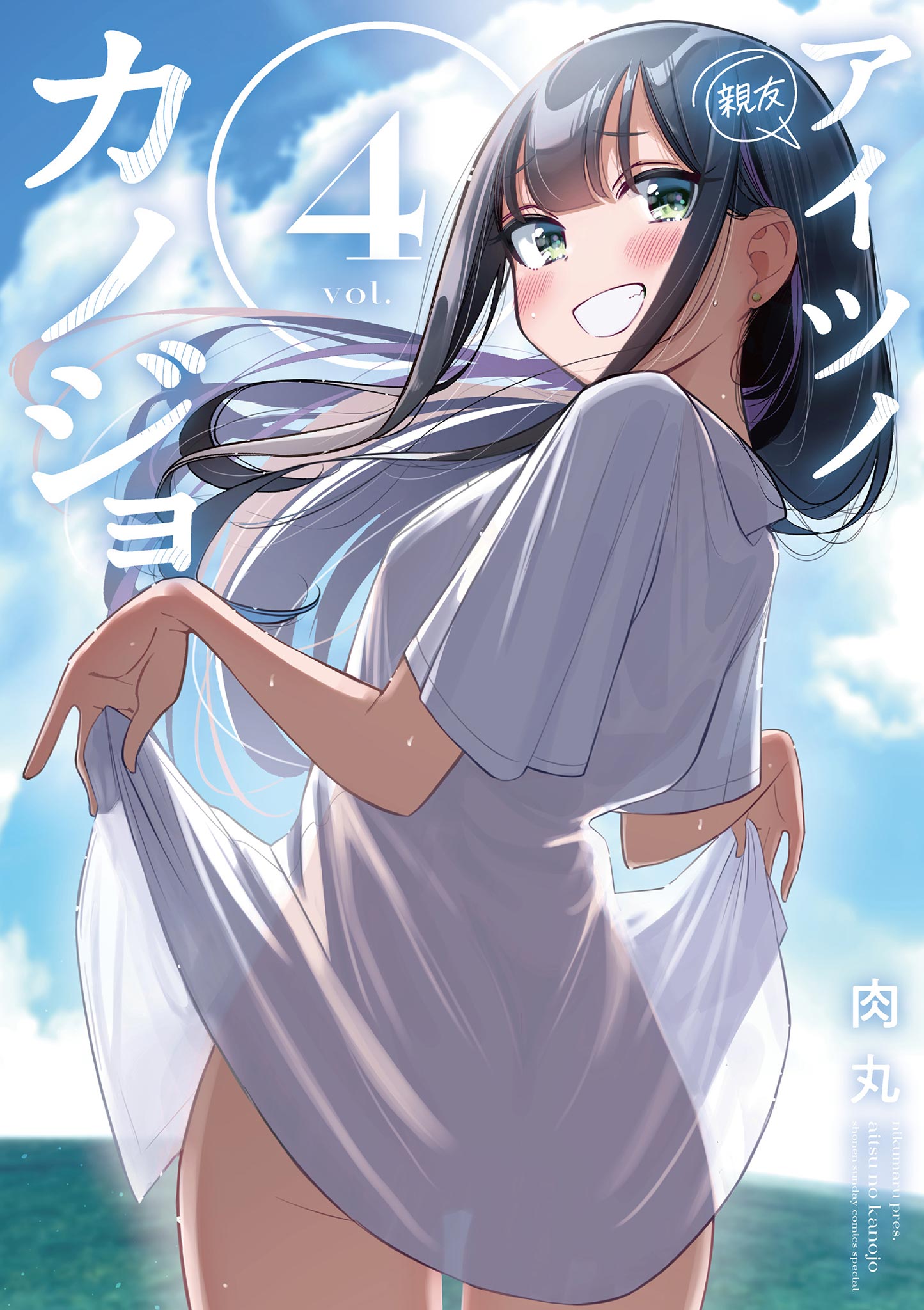 大肉丸　エロ アイツノカノジョ 4 - 肉丸 - 少年マンガ・無料試し読みなら、電子書籍・コミックストア ブックライブ