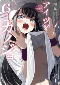 アイツノカノジョ 6