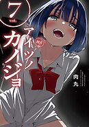アイツノカノジョ 7