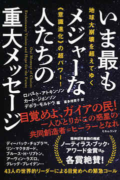 地球大崩壊を超えてゆく《意識進化》の超パワー! いま最もメジャーな人たちの重大メッセージ