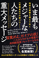 地球大崩壊を超えてゆく《意識進化》の超パワー! いま最もメジャーな人たちの重大メッセージ