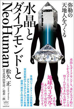 水晶とダイアモンドとNeoHuman