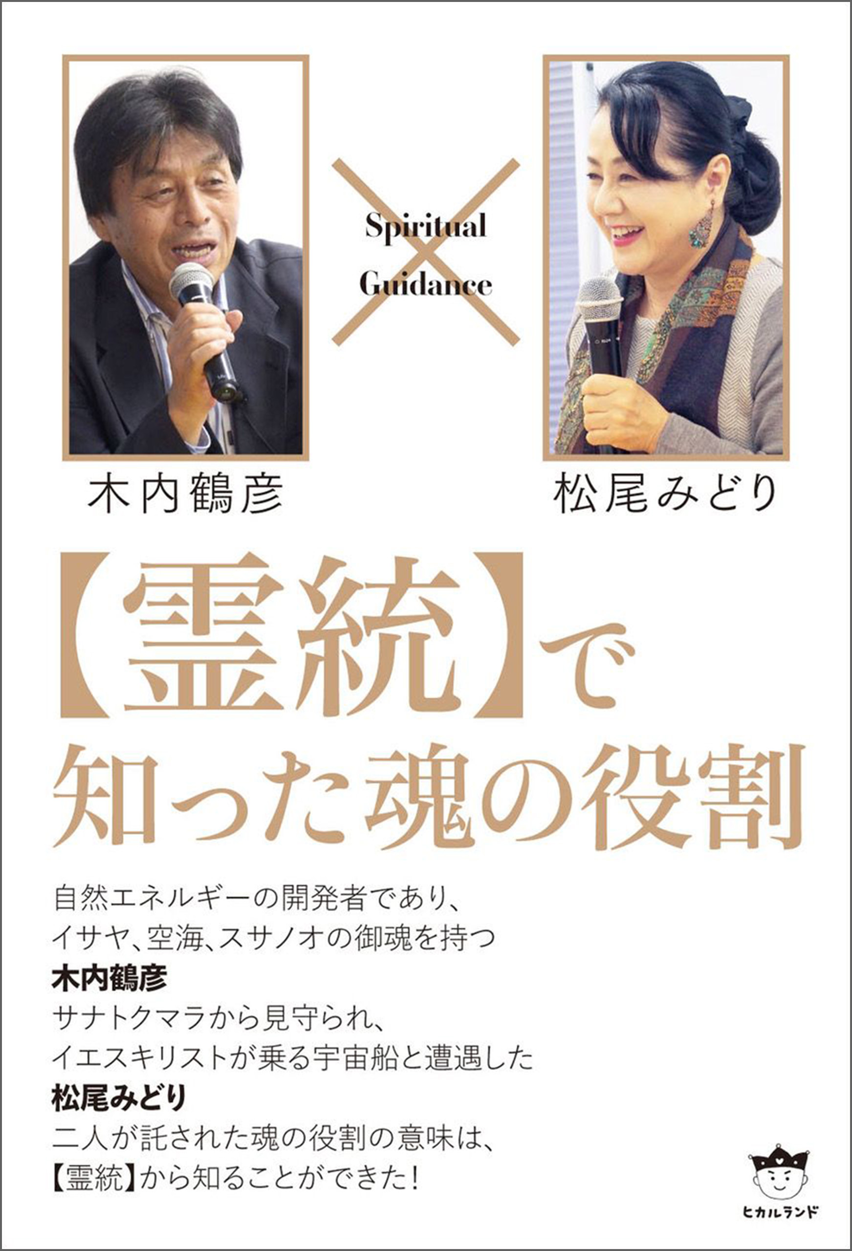 臨死体験3回で見た《2つの未来》 木内鶴彦 ヒカルランド 健康