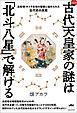 [新装版]古代天皇家の謎は「北斗八星」で解ける