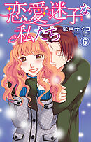 恋愛迷子な私たち 6