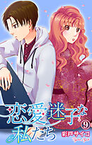 恋愛迷子な私たち 9